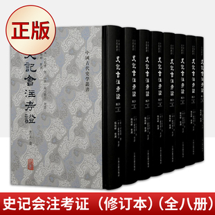 现货正版 史记会注考证(修订本)(全八册)9787573200303