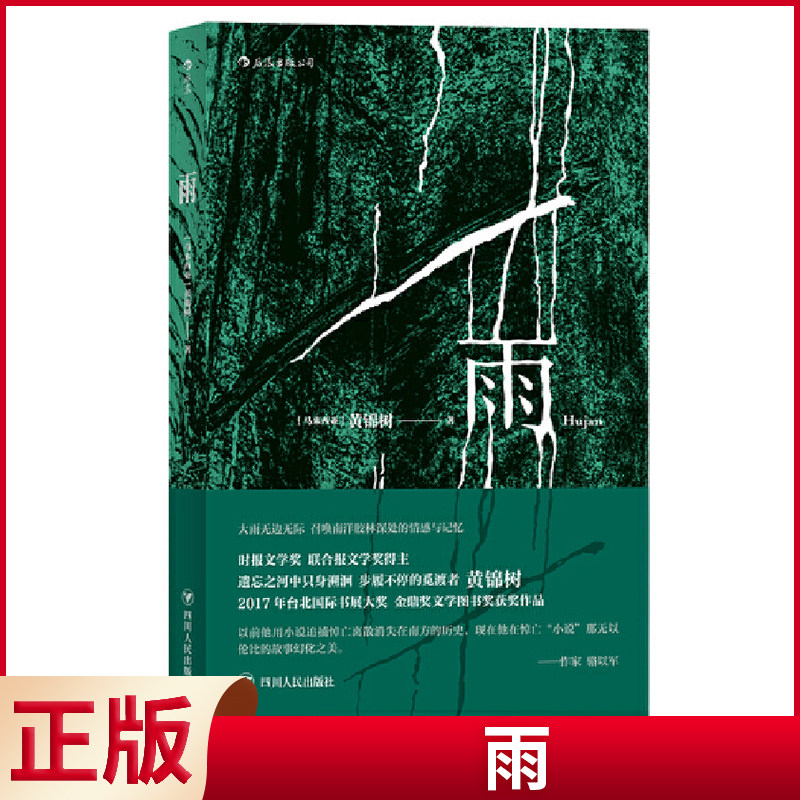 现货正版 雨 黄锦树 著 四川人民出版社 9787220105135