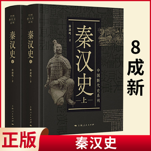 现货正版 秦汉史 林剑鸣 著 上海人民出版社 8成新 9787208155770