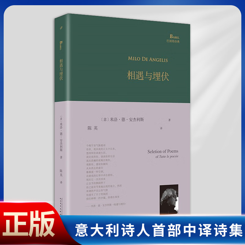 现货正版 相遇与埋伏(意大利诗人首部中译诗集,蒙达多里出版社独家授权,“那不勒斯四部曲”译者陈英教授倾情翻译9787020174249