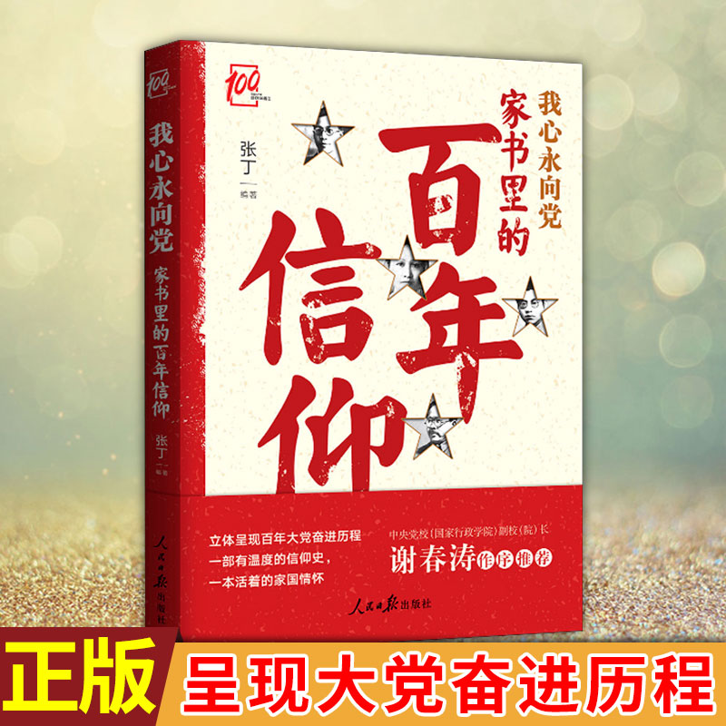 现货正版 我心永向党:家书里的百年信仰 张丁著 呈现大党奋进历程  党章党史 新时代党员应读党史畅销书籍