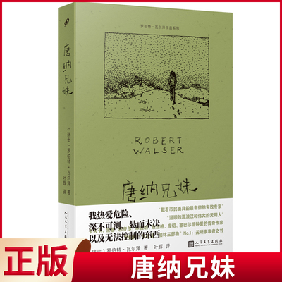 现货正版 唐纳兄妹 罗伯特·瓦尔泽 著 人民文学出版社 9787020185207