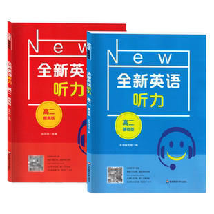 全新英语听力高二基础版提高版高2年级上下册高中专项训练语法阅读理解词汇作文华东师范大学出版社教辅书练习册扫码可听音频