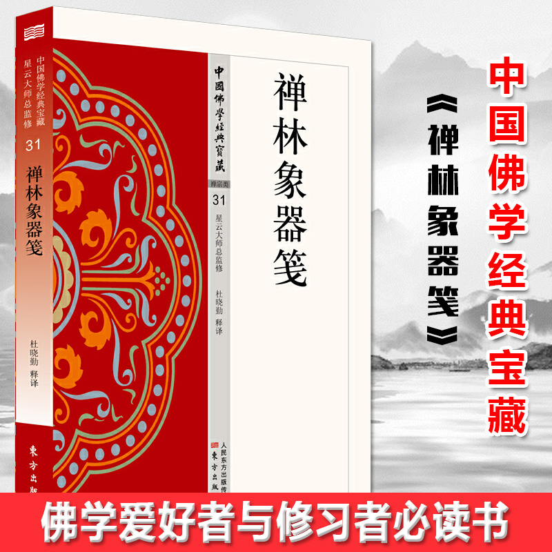 现货正版 禅林象器笺 星云大师总监修，看得懂、买得起、藏得下的“白话精华大藏经”