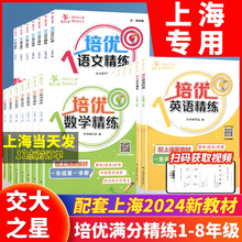 2025交大之星培优满分精练一二三四五六七八年级上册英语数学语文2345678下册沪教版小学教辅课后配套同步专项训练练习题上海交大G