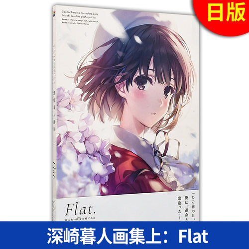 现货日版 路人女主的养成方法 深崎暮人画集上：Flat 9784040736242