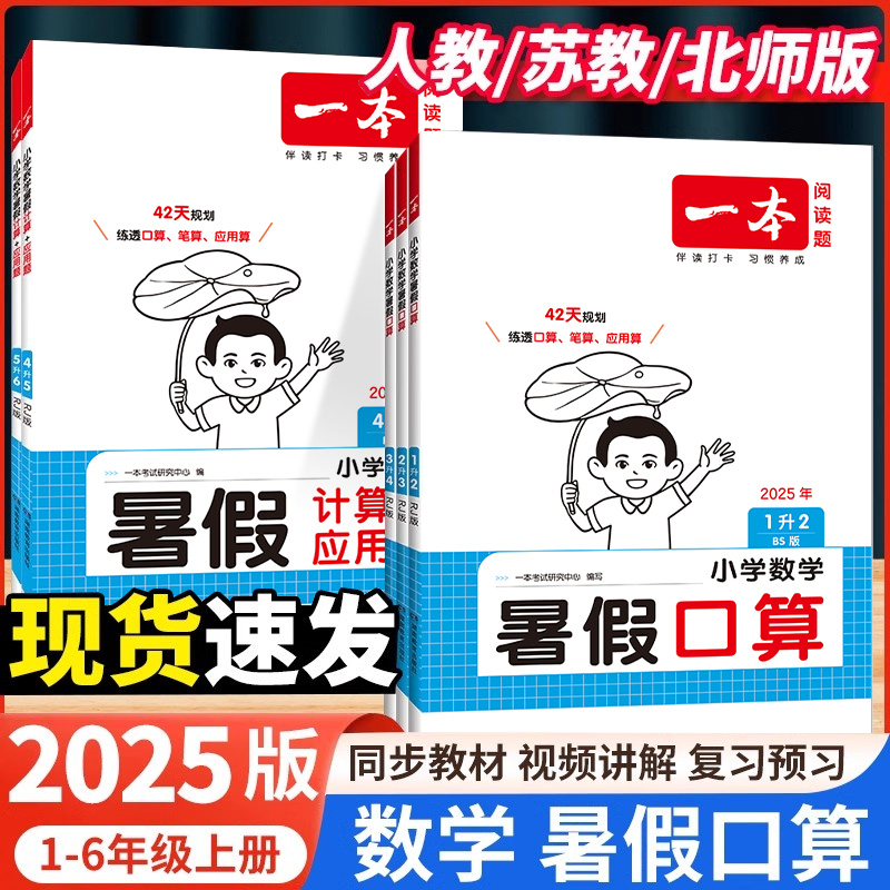 一本数学暑假口算衔接训练