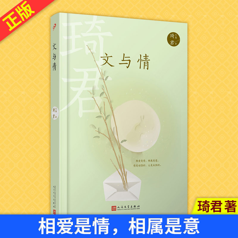 现货正版 文与情 琦君文集系列 获奖作代表作收录散文19篇短篇小说6篇讲述家庭 中国当代散文集