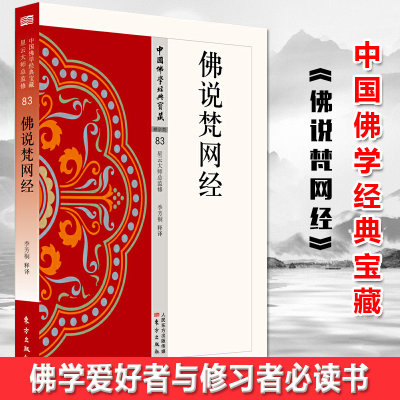 现货正版 佛说梵网经 星云大师总监修，看得懂、买得起、藏得下的“白话精华大藏经