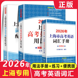 现货速发2026上海高中英语考纲词汇用法手册配套 综合练习2本套装结合沪教新版高考例句涵盖历届高考题型考题中译英上海译文出版社