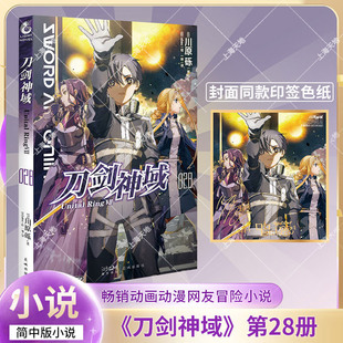 【首印赠金签色纸】刀剑神域28：Unital Ring.Ⅶ 川原砾日本动漫 刀剑神域小说28漫画书籍动漫轻小说 abec绘人气长篇小说 天闻角川