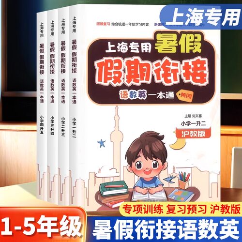 上海2026暑假衔接小学暑假作业本
