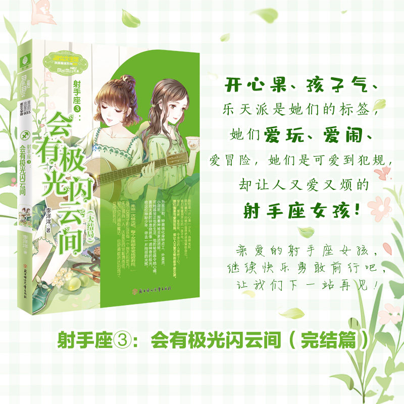 现货正版 射手座③:会有极光闪云间(大结局)亲爱的射手座女孩,继续