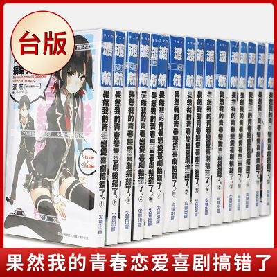 【现货速发】全套18册正版 台版书 果然我的青春恋爱喜剧搞错了（1-14+6.5+7.5+10.5+14.5 ）我的青春恋爱物语喜剧果然有问题小说