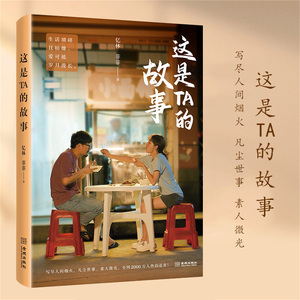 现货正版 这是TA的故事 生活故事集 亿林 菲菲 著 写尽人间烟火、凡尘世事、素人微光 这是TA的故事，也许，也是你的故事