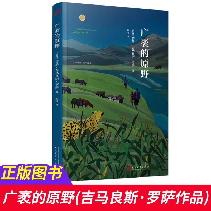 正版广袤的原野 吉马良斯罗萨余华书单中拉美小说精华巴西驻沪总领事作序推荐余华力荐河的第三条岸作者小说代表作