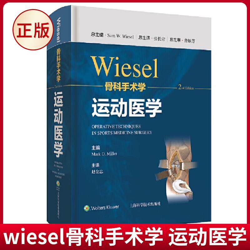现货正版 wiesel骨科手术学 运动医学 W Wiesel 著 上海科学技术出版社 9787547855331