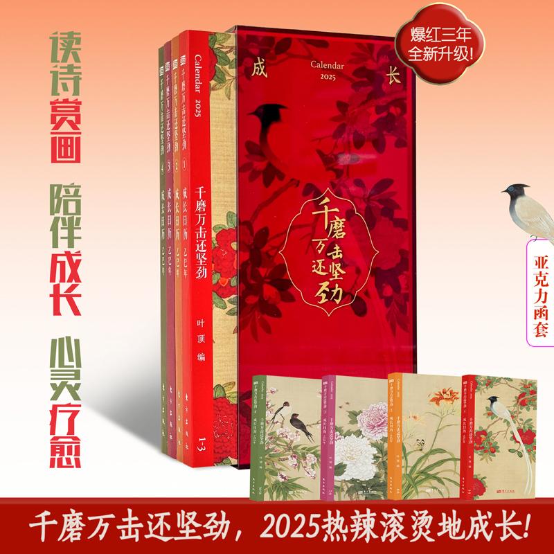 现货正版 千磨万击还坚劲 全4册 成长日历 叶顶 中国诗词书画赏析册 古典文学 古诗魅力 东方出版社 9787520740326