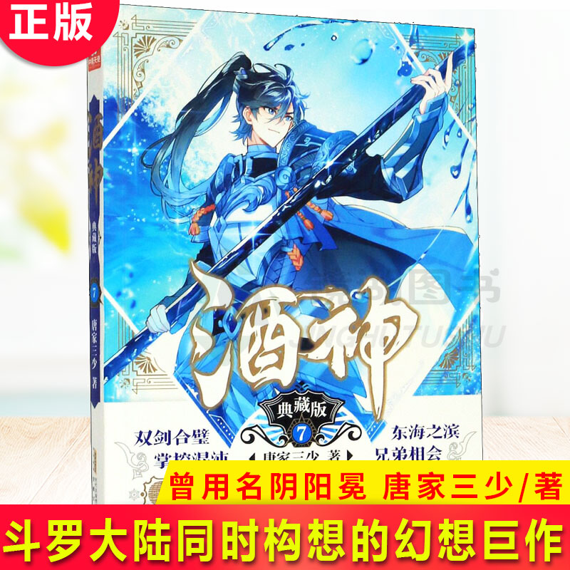 现货正版 酒神典藏版7 曾用名阴阳冕 唐家三少  热血奇遇武侠玄幻小说