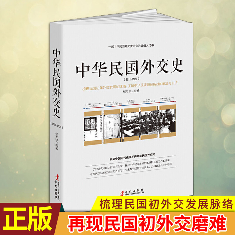 现货正版 中华民国外交史(1911—1921) 内附精美插图,真实再现了中华民国 曾经历过的磨难和曲折 梳理了民国初年外交发展脉络