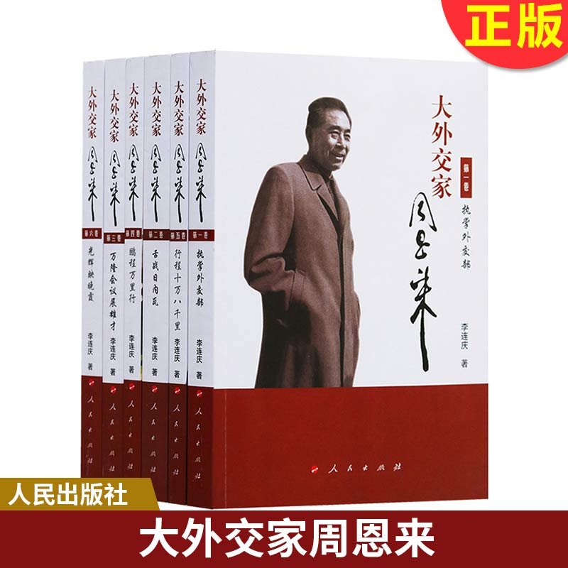 现货正版 大外交家周恩来（1-6） 李连庆著 周恩来传记故事外交风云录纪实长篇纪实文学人物传纪外交工作教材人民出版社
