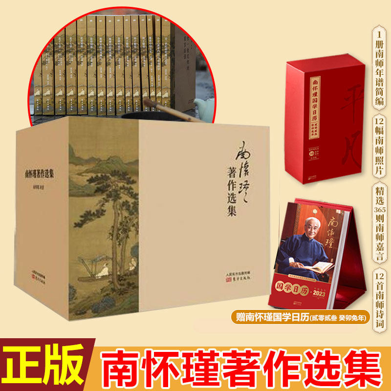 现货正版 南怀瑾著作选集 赠南怀瑾国学日历 南怀瑾 著 东方出版社 9787506064507