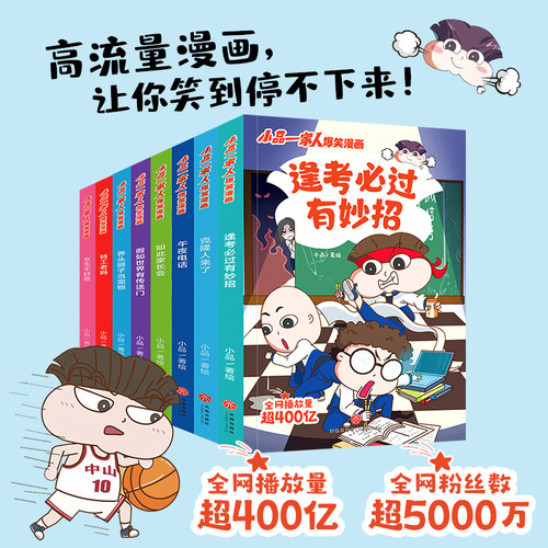 现货正版 小品一家人爆笑漫画全8册 （全网播放超过400亿，让孩子从手机迷变成小书虫的漫画来了！ 天地出版社 9787545571196