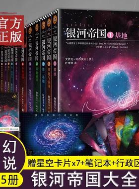 银河帝国基地正版原著艾萨克·阿西莫夫著/叶李华译初中生七年级下册人教版教材课外阅读书目初一7年级外国文学名著星球小说必读G