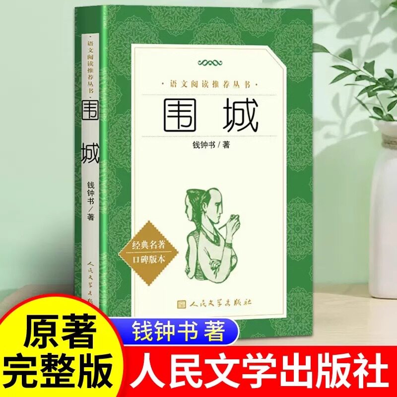 围城钱钟书正版人民文学出版社九年级下册选读课外书原版原著完整版无删减水浒传艾青诗选儒林外史简爱 中学生阅读 高中语文配套书