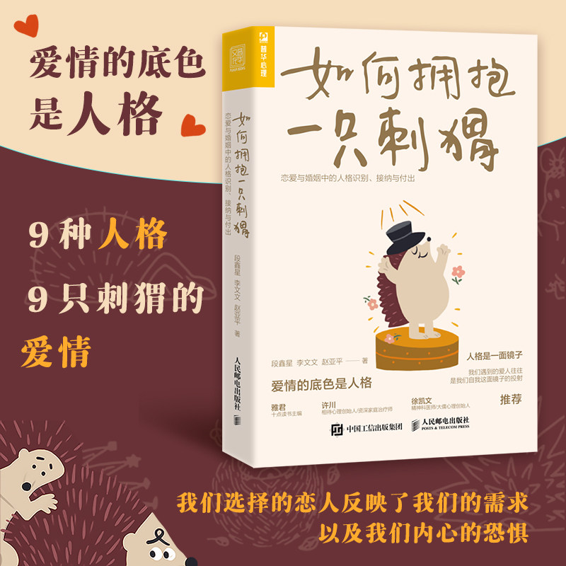 现货正版如何拥抱一只刺猬 恋爱与婚姻中的人格识别接纳与付出 亲密关系两性恋爱婚姻边缘型自恋型表演型人格心理学书籍正版书籍