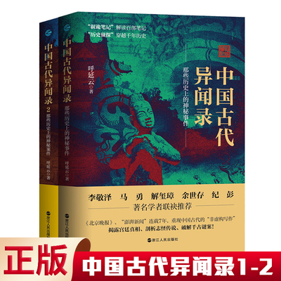 中国古代异闻录1+2册全套