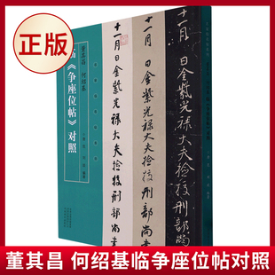 现货正版 名家临名帖系列 董其昌 何绍基临争座位帖对照 三位书法大家演绎《争座位帖》,精彩纷呈,殊途同归 9787540159528