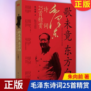 现货正版 歌未竟 东方白 毛泽东诗词25首精赏 12张工作生活照片+25张诗词手迹 品味霸主雄词 领略文化江山 朱向前 著