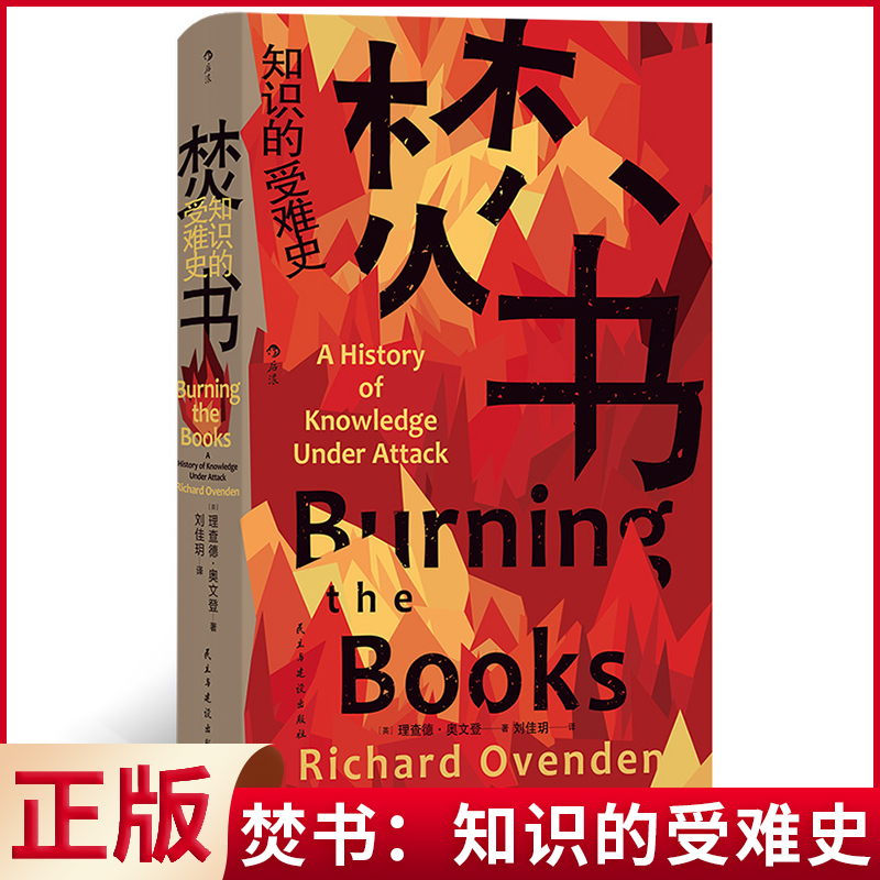 现货正版 焚书：知识的受难史 入围2021年沃尔夫森历史奖短名单 牛津大学图书馆馆长倾情讲述 几千年来焚书与救书的辛酸血泪史