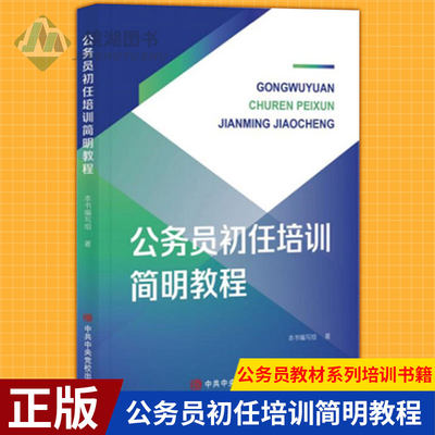 现货正版 公务员初任培训简明教程 公务员初任培训系列丛书 公务员教材系列培训书籍 中共中央党校出版社