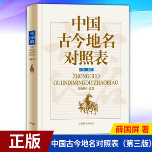 9787532655540 现货正版 3版 社 中国古今地名对照表 上海辞书出版