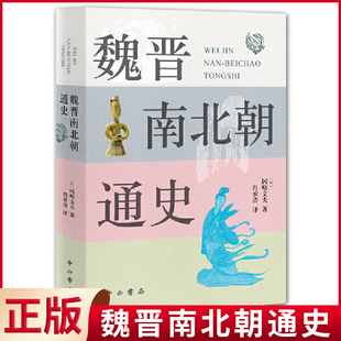 现货正版 魏晋南北朝通史 周一良、宫崎市定推荐，日本著名史学家冈崎文夫代表作；魏晋南北朝历史入门普及读物