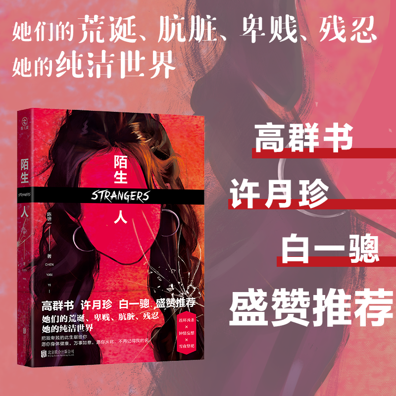 预售正版陌生人陈研一著