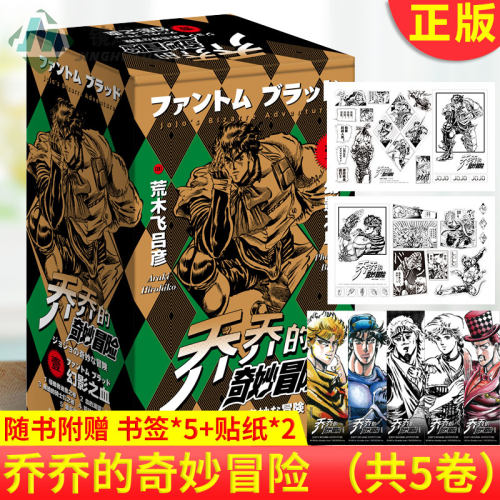 现货正版 jojio乔乔的奇妙冒险 第一部·幻影之血（共5卷） 日本漫画家 代表作 1-5卷是乔斯达家族传奇故事的开端