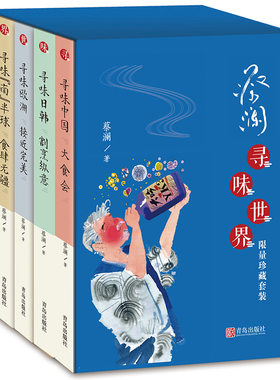 蔡澜寻味世界系列全套4本