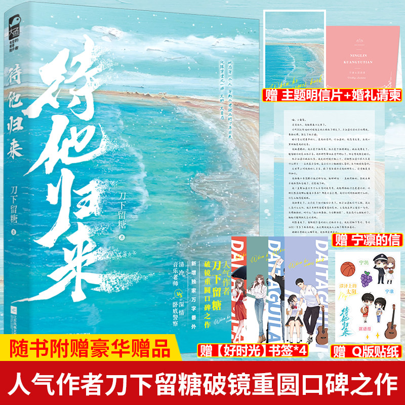 现货正版 待他归来 人气作者刀下留糖破镜重圆口碑之作 刀下留糖著