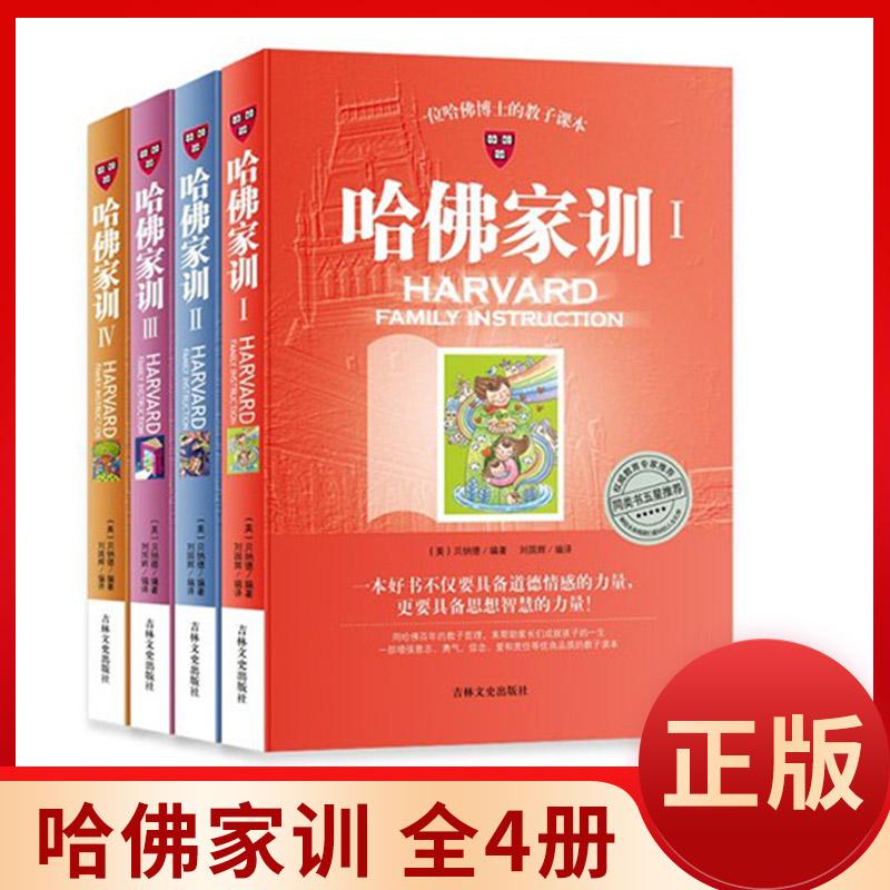 现货 4册包邮哈佛家训全集 教育孩子书籍 畅销书7-10岁育儿书籍最好的方法给孩子最好的家庭教育儿童 教育书籍9-15岁爸妈家教