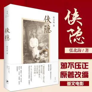 侠隐 姜文电影《邪不压正》原著小说梁文道姜文推荐新版收录新后记增补作者张北海答客问讲述《侠隐