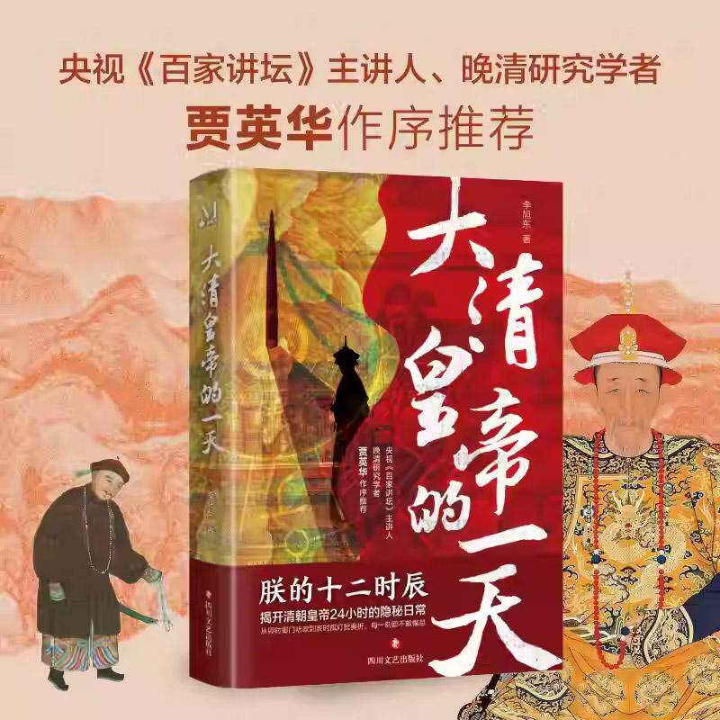 大清皇帝的一天 朕的十二时辰 作者李旭东清朝历史 揭开清朝皇帝24小时的隐秘日常 还原大清皇帝的工作与生活 清朝秘史尚书房