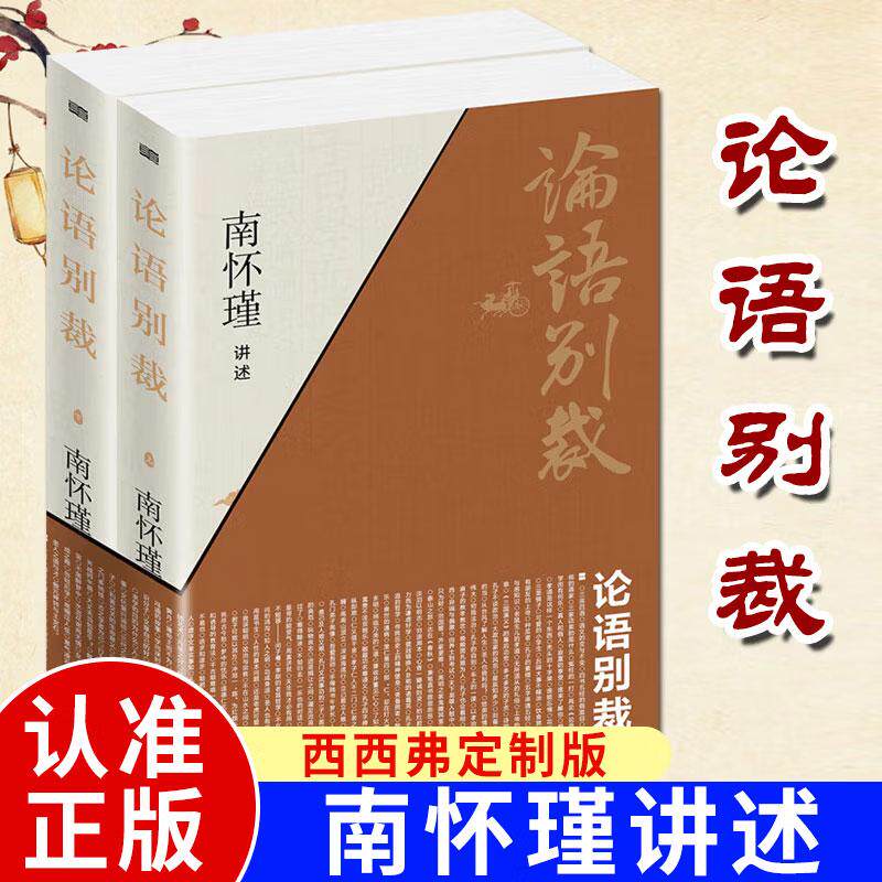 正版论语别裁 (全二册)南怀瑾 孔子论语全新解读 老子他说 用最浅显易懂的语言阐发高深的道理中国古代哲学国学传统文化 樊登推荐