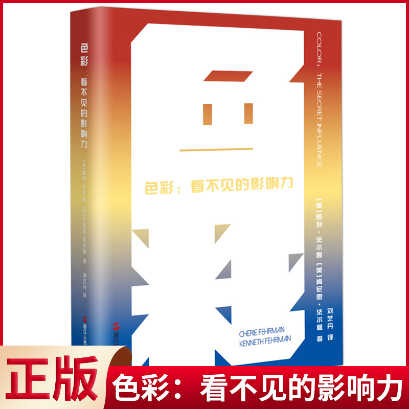 现货正版 色彩:看不见的影响力 凯列·法尔曼 肯尼思·法尔曼著 从业30余年设计专业教授兼色彩顾问的力作,阐释色彩对人的影响