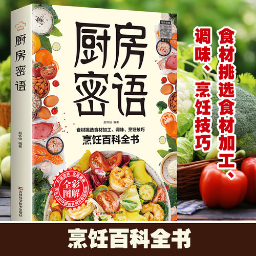 厨房密语烹饪百科全书家庭食谱