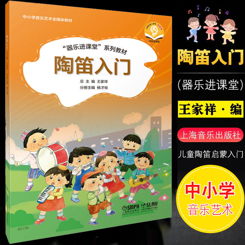 正版现货 竹笛入门陶笛入门 儿童器乐进课堂系列教材 初学基础培训教程 少儿声乐考级 风琴笛子古筝自学启蒙中国古典乐器初级基础