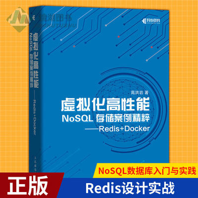 现货正版 虚拟化高性能NoSQL存储案例精粹 Redis+Docker NoSQL数据库入门与实践Redis设计实战 人民邮电出版社