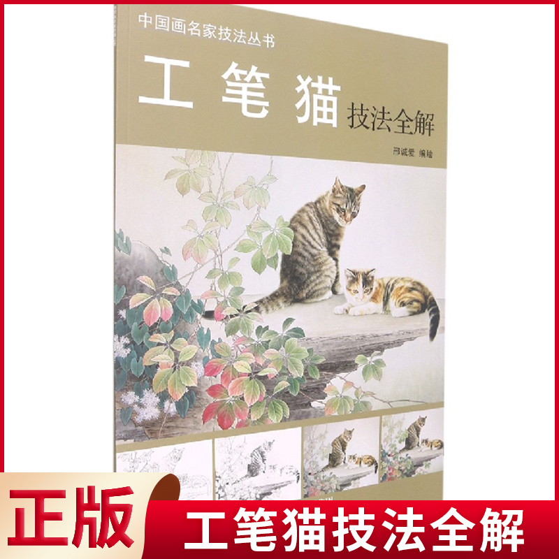 现货正版 工笔猫技法全解 画工笔猫，我们就要了解猫，不只了解它的